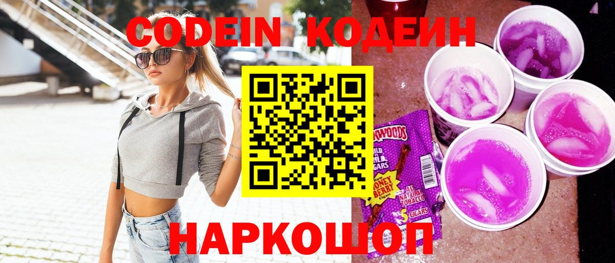 Codein напиток Lean (лин) Новочебоксарск