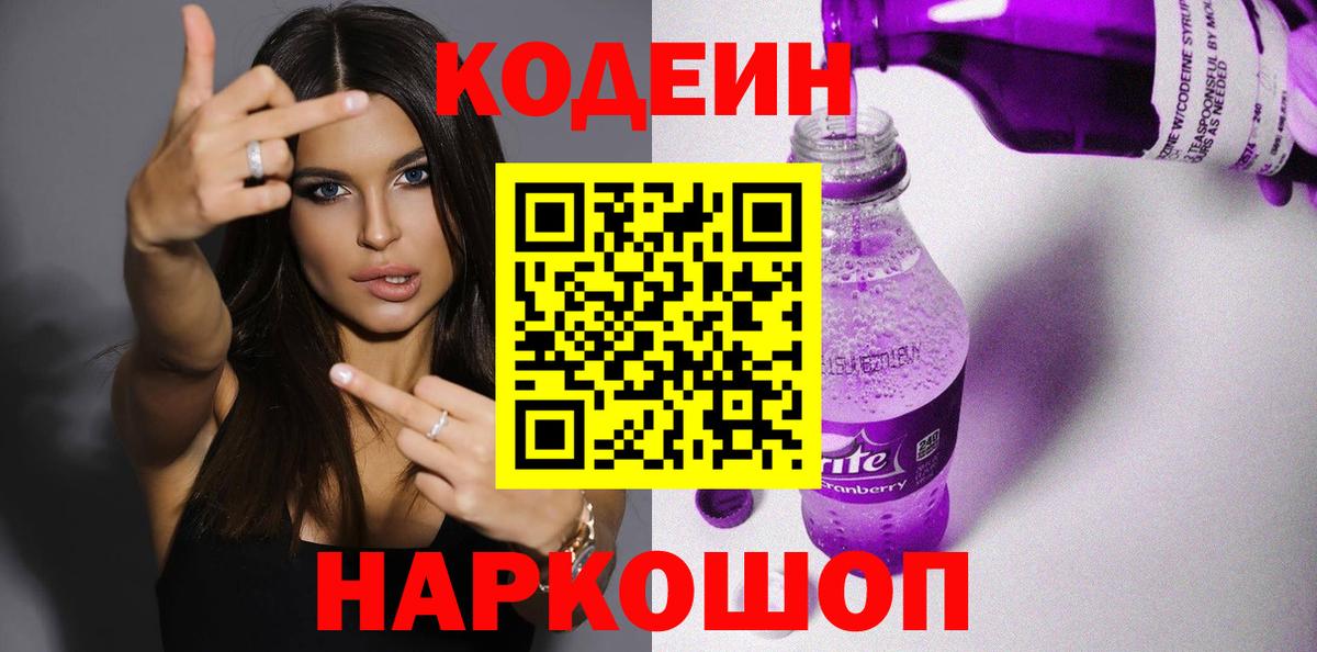 Новочебоксарск  Кодеин Purple Drank  Вход с VPN 